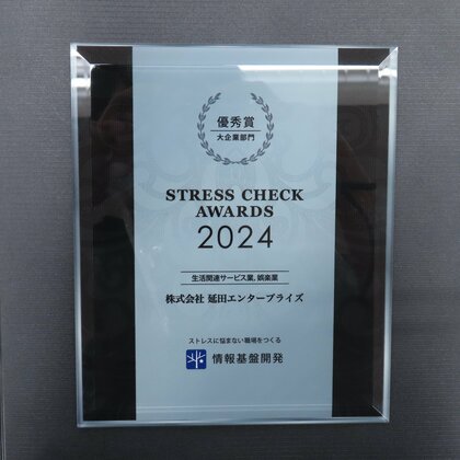 「ストレスチェック大賞2024」大企業部門 業界・部門別優秀賞を受賞