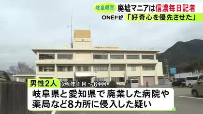 廃業した病院等に侵入した疑い 書類送検された“廃墟マニア” 1人は26歳新聞記者「好奇心を優先させてしまった」