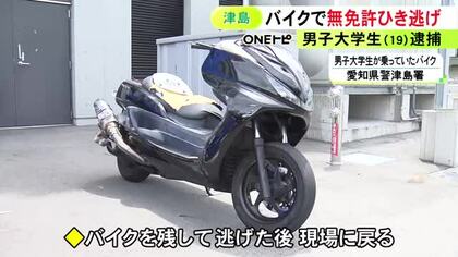 一方通行を逆走か…無免許運転のバイクで車と衝突し相手にケガさせ逃げた疑い 19歳大学生逮捕「バレるのが嫌で」