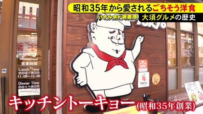 1960年創業…名古屋・大須を代表する老舗洋食店『キッチントーキョー』街の変化と共に愛され続ける昭和の味