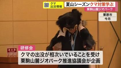 ツアーガイド２人体制へ　相次ぐ出没クマ受けて安全対策を強化　シーズン前にクマ対策を学ぶ〈宮城〉