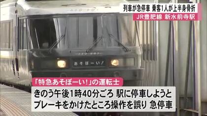 列車が急停車　乗客１人が上半身を骨折　ＪＲ豊肥線 新水前寺駅【熊本】