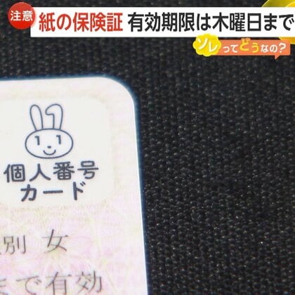 紙の保険証の期限が7月31日に切れるって知っていた？「マイナ保険証」本格運用に伴う措置…代わりとなる資格確認書「届かない」の声も【ソレってどうなの？】
