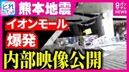 【現場報告】「イオンモール熊本」の爆発事故　「多くの県民がそうであるように、私もまだこの景色はどこか整理しきれないような気持ち」テレビ熊本・後藤アナ