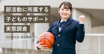 部活動から受験へ、保護者の半数以上が切り替えに不安あり 明光義塾調べ「部活動に所属する子どものサポート実態調査」