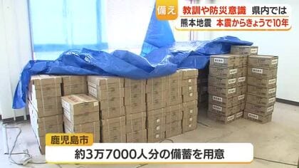 震度7が示した課題　熊本地震10年、災害関連死を防ぐ鹿児島の備蓄と対策