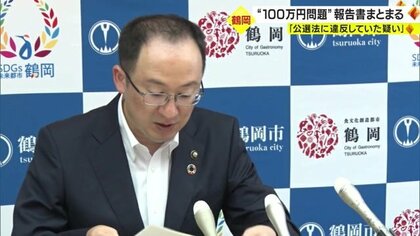 「公職選挙法に抵触していた疑い」　鶴岡市長“100万円不記載問題”調査報告書まとまる【山形発】