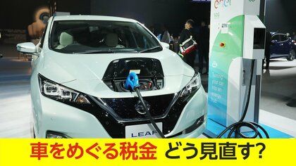 「走行距離課税」どうなった？新たに「EVモーター出力課税」も浮上　車の税金“見直し”議論が大詰め　