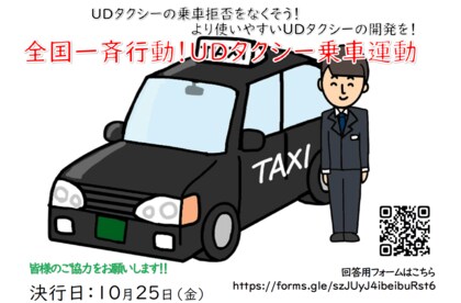全国一斉行動!UDタクシー乗車運動で乗車拒否ゼロを目指す!-誰もが利用できる社会へ