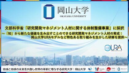 【岡山大学】文部科学省「研究開発マネジメント人材に関する体制整備事業」に採択