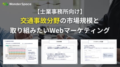 【士業事務所必見!】交通事故分野受注を強化するWebマーケティングノウハウを無料公開