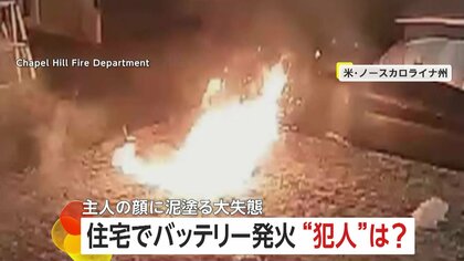 「良い子にしなさい！」ペット犬が噛んで“モバイルバッテリー”発火　飼い主の“消防署員”に泥を塗る大失態　アメリカ・ノースカロライナ州
