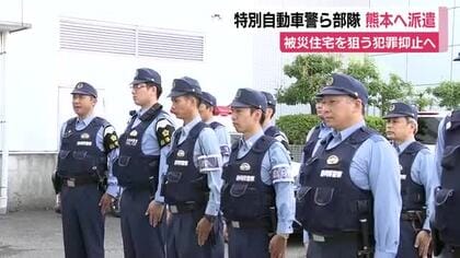 「被災地の方が安心して暮らせるように」静岡県警・特別自動車警ら部隊が熊本へ派遣　被災住宅を狙う犯罪抑止へ