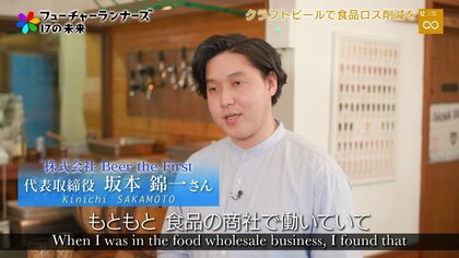 “廃棄パン”でクラフトビールを製造！ビール好きが目指す「美味しく、楽しい」食品ロスの削減
