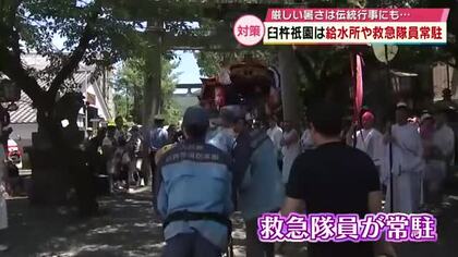 厳しい暑さで夏祭りも迫られる対策　救急隊員常駐し備え 「日本一長い距離を歩く祭り」はルート短縮　大分