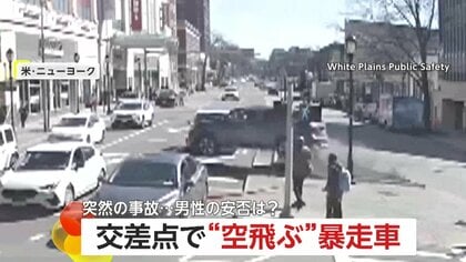 “宙に浮いた暴走車”ビルに激突　歩行者はギリギリ回避　「まさに一瞬の差」制御不能の車が店に突っ込むも男性は間一髪で避難　アメリカ・トルコ