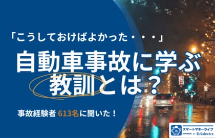 自動車事故経験者613名に聞いた「こうしておけばよかった」─リアルな後悔から学ぶ“備え”のヒント