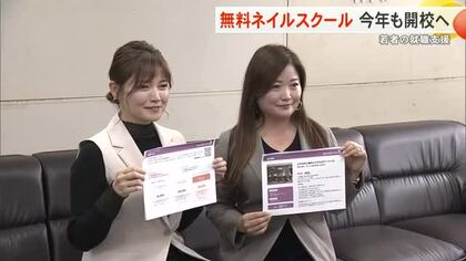 若者の就職など支援　無料ネイルスクールを今年も開校