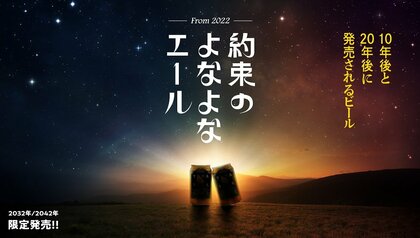 「大切な人との約束が叶った未来で乾杯」10年、20年後に一緒に飲むビールの予約を開始!? 担当者も驚く反響