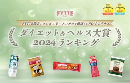 ヘルシー感度の高いユーザーが選ぶ人気のアイテムは?ダイエット&健康情報メディア「FYTTE」恒例の「ダイエット&ヘルス大賞2024」ランキングを発表!