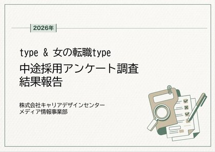 【アンケート結果】中途採用活動状況アンケート 調査結果報告(2026.03)を転職サイト『type』『女の転職type』が公開！