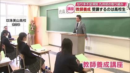 九州初　高校生対象に“教師養成講座”　小中学校でインターンも　教師のなり手不足解消へ　大分