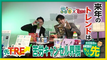 海外では3年で3倍以上売上げの「マウスウォッシュ」や「中古EV」も…2026年のヒット商品を予測　第1位は7カ国語対応の“リアルタイム翻訳”