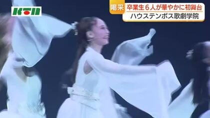 ラインダンスも披露　ハウステンボス歌劇学院の卒業生「芸に精進する覚悟」と憧れの初舞台