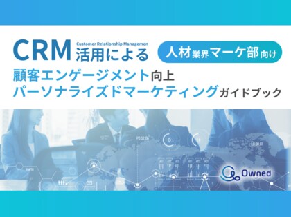 人材業界マーケティング部向け|CRM活用による顧客エンゲージメント強化とパーソナライズドマーケティングのためのガイドブックを無料公開【2024年10月版】