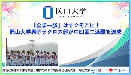 【岡山大学】「全学一勝」はすぐそこに！ 岡山大学男子ラクロス部が中四国二連覇を達成
