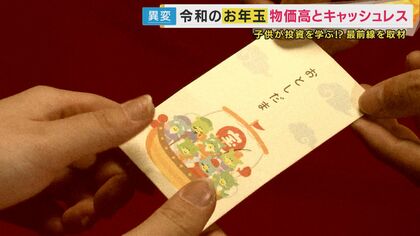 “聖域”だったお年玉に異変　予算総額は2年で1000円減「あげる側は痛い」物価高で減るお年玉　子供はキャッシュレスを希望？「お金塾」でもらったお年玉を「投資」に!?　変わりゆく日本の伝統