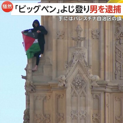 ビッグベンによじ登り16時間居座り…手にはパレスチナ自治区の旗　現地メディア「『パレスチナを解放せよ』と叫んでいた」　イギリス・ロンドン