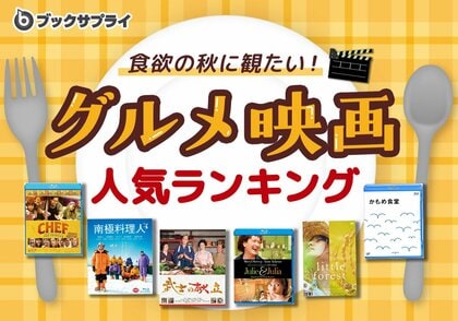 食欲の秋に観たい“グルメ映画”ランキングTOP10