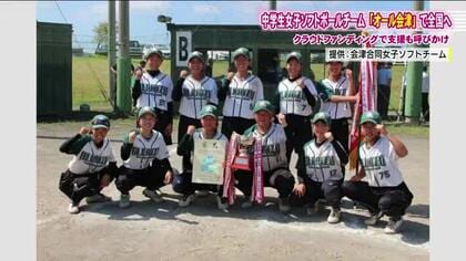 “オール会津”で挑む！中学生女子ソフトボール合同チームが全国大会へ　クラファンで支援の輪を　福島　