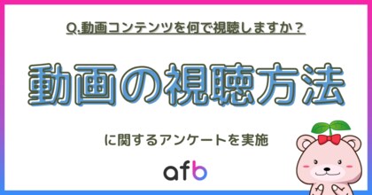 若年層のテレビ離れは事実?動画コンテンツの視聴方法についての調査を実施!