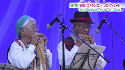福島・川俣町に響くフォルクローレ　国内最大級の音楽祭「コスキン・エン・ハポン」　約1万人が来場