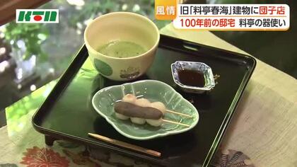 歴史ある建物でこだわりの和菓子を　料亭春海で茶屋「長崎春海団子」オープン