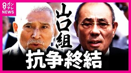 長年抗争状態の「山口組」VS 「神戸山口組」山口組が抗争終結を宣言 厳しい活動制限に構成員も減少 ジャーナリストは「これ以上長続きすることはない」と予想