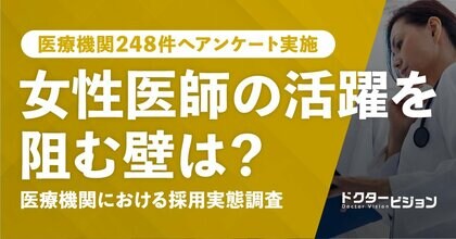 女性医師採用をどう考える?受け入れ制度や活躍事例から見る実態調査<医療機関248件が回答>