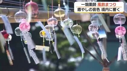 夏の終わりを彩る2000個の風鈴　一畑薬師で「風鈴まつり」涼やかな音色がひとときの癒やしに（島根）