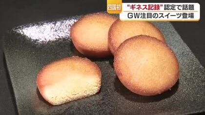 １２時間の販売数でギネス世界記録　松山に四国初「横浜バニラ」期間限定ショップオープン【愛媛】