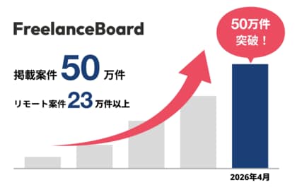 フリーランスエンジニア・ITフリーランスの案件検索サイト『フリーランスボード』掲載案件数50万件突破！