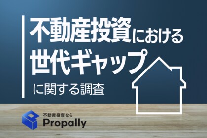 【世代ギャップ】Z世代の78.0％が不動産投資ローンに前向き、「積極活用」はバブル世代の約7.6倍に上る