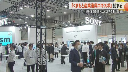 熊本県が『くまもと産業復興エキスポ』　日本の半導体を代表する企業が技術力をPR　台湾からも企業や団体が参加