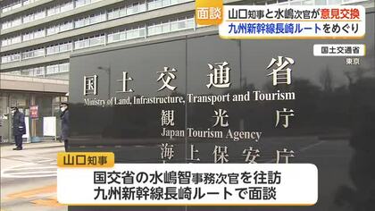 九州新幹線長崎ルートめぐりルート絞らず環境アセス提案 山口知事と水嶋事務次官が面談【佐賀県】