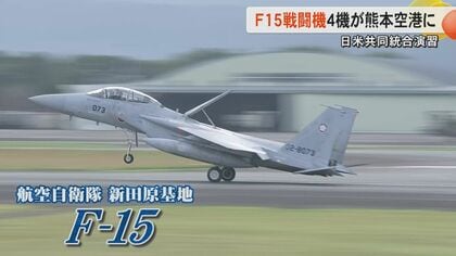 熊本空港に初めて空自の主力戦闘機・F15　特定利用空港に指定後初めての戦闘機訓練『キーン・ソード25』