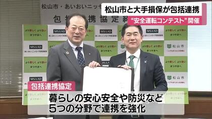 松山市と損保会社が防災など５分野で連携協定　「安全運転コンテスト」５月に開催へ【愛媛】