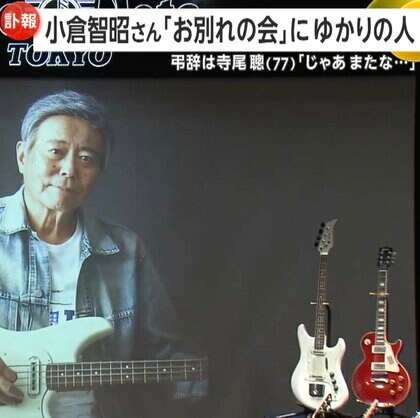 小倉智昭さん「お別れの会」に多くの著名人　「じゃあ、またな」親友・寺尾聰さんが弔辞…二宮和也さん「小倉さんに怒られないよう頑張って働きます」