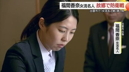 ユニバーサル杯女流名人戦「大事な所で正解を指せなかった」福間女流名人が防衛戦を黒星スタート（島根）