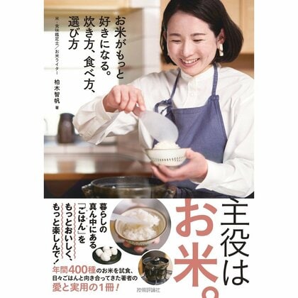 『お米がもっと好きになる。炊き方、食べ方、選び方』（技術評論社）